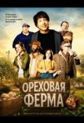 Ореховая ферма