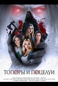 Топоры и поцелуи