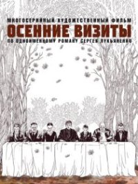 Осенние визиты