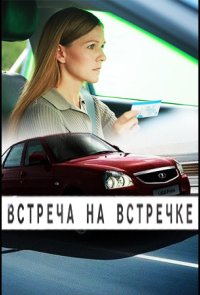 Встреча на встречке