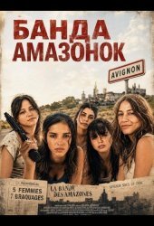 Банда Амазонок
