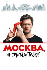 Москва, я терплю тебя