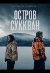 Остров Суккван