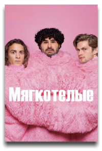 Мягкотелые