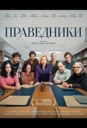 Праведники