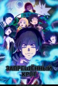 Запрещенный Крот