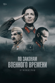 По законам военного времени