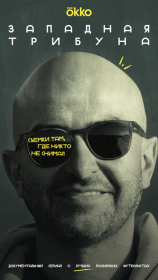 Западная трибуна