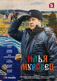 Илья Муровец