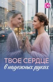 Твоё сердце в надёжных руках