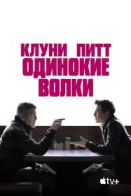 Одинокие волки