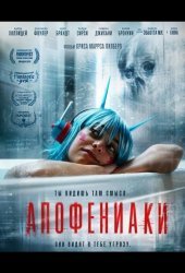 Апофениаки