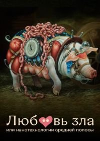 Любовь зла, или Нанотехнологии средней полосы