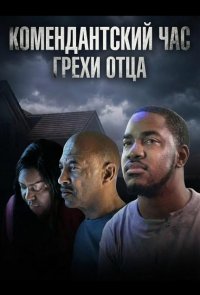 Комендантский час: Грехи отца