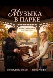 Музыка в парке