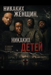 Никаких женщин, никаких детей