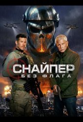 Снайпер: Без флага