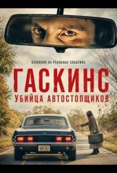 Гаскинс: Убийца автостопщиков