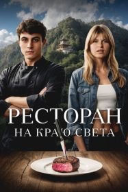 Ресторан на краю света