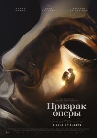 Призрак оперы