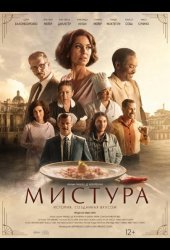 Мистура