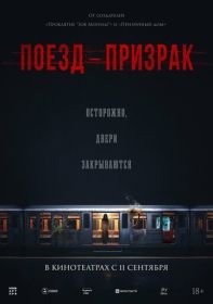 Поезд-призрак
