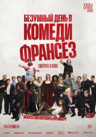 Безумный день в Комеди Франсез