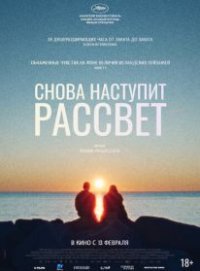 Снова наступит рассвет