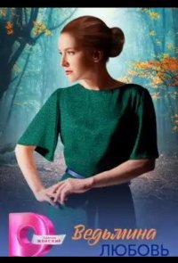 Ведьмина любовь