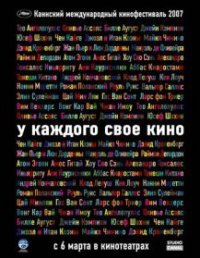 У каждого свое кино