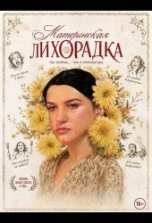 Материнская лихорадка