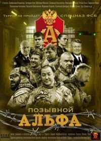 Позывной «Альфа»