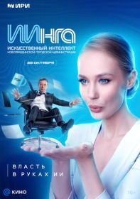 ИИнга