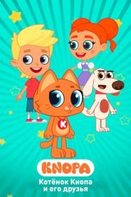 Котёнок Кнопа и его друзья