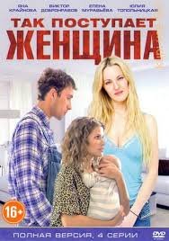 Так поступает женщина