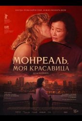 Монреаль, моя красавица