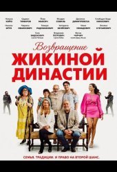Возвращение Жикиной династии