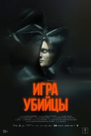 Игра убийцы