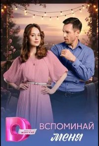 Вспоминай меня