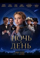 Ночь и день