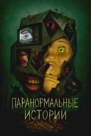 Паранормальные истории