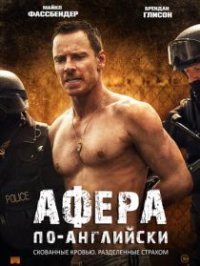 Афера по-английски