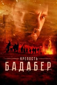 Крепость Бадабер
