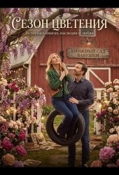 Сезон цветения