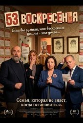 53 воскресенья