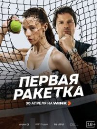 Первая ракетка