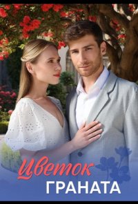 Цветок граната