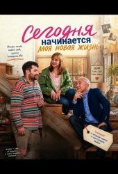 Сегодня начинается моя новая жизнь