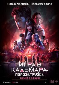 Игра в кальмара: Перезагрузка