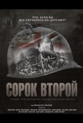 Сорок второй